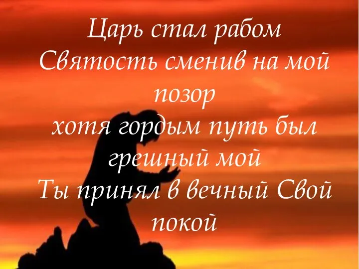 Царь стал рабом Святость сменив на мой позор хотя гордым путь был