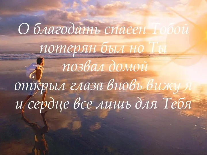 О благодать спасен Тобой потерян был но Ты позвал домой открыл глаза