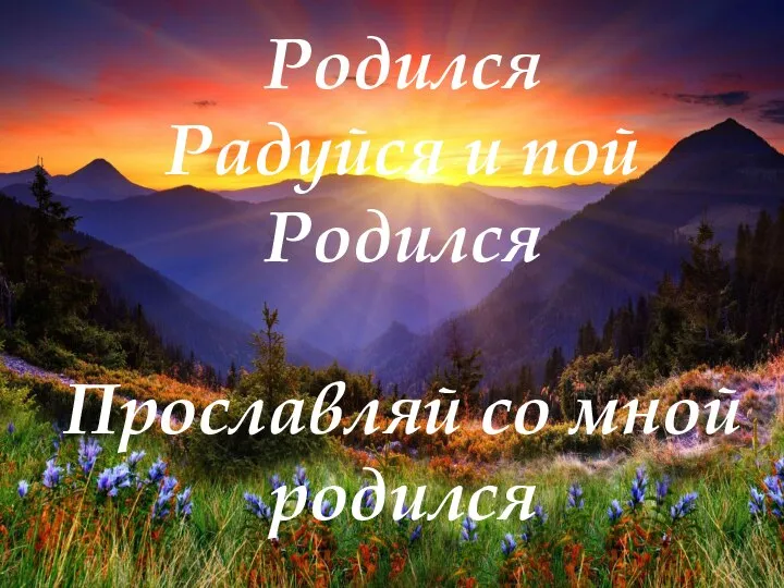 Родился Радуйся и пой Родился Прославляй со мной родился