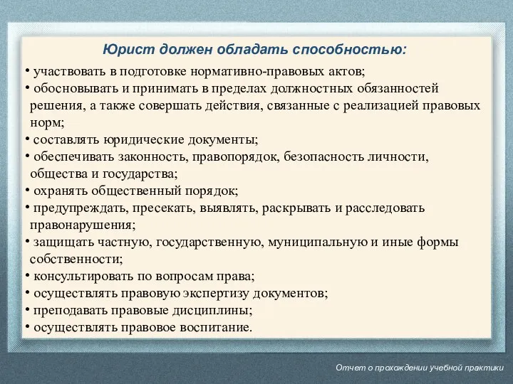 Отчет о прохождении учебной практики Юрист должен обладать способностью: участвовать в подготовке