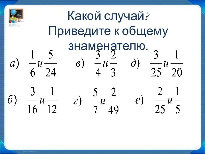 Какой случай? Приведите к общему знаменателю.