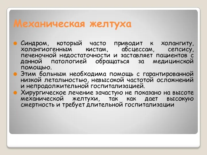 Механическая желтуха Синдром, который часто приводит к холангиту, холангиогенным кистам, абсцессам, сепсису,