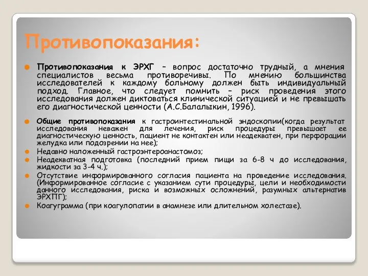 Противопоказания: Противопоказания к ЭРХГ – вопрос достаточно трудный, а мнения специалистов весьма