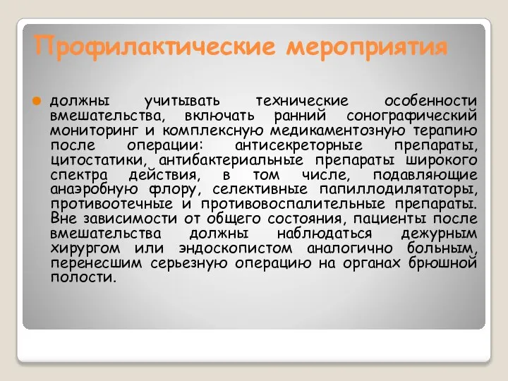 Профилактические мероприятия должны учитывать технические особенности вмешательства, включать ранний сонографический мониторинг и