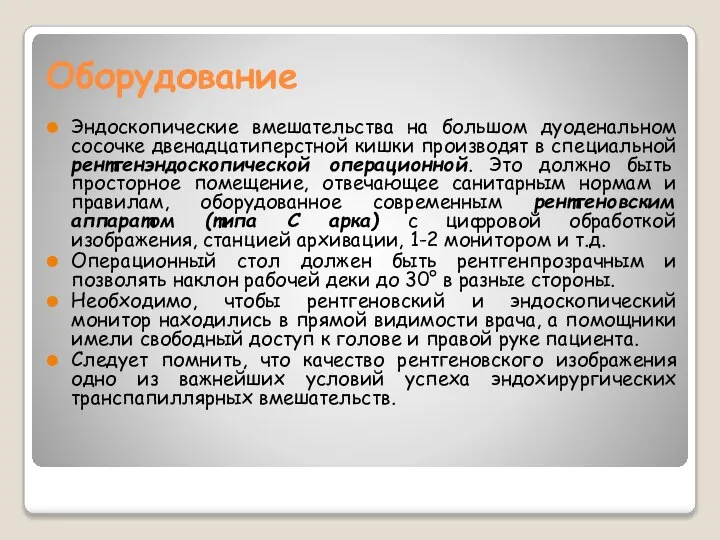 Оборудование Эндоскопические вмешательства на большом дуоденальном сосочке двенадцатиперстной кишки производят в специальной