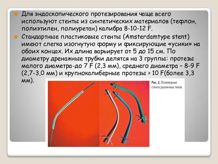 Для эндоскопического протезирования чаще всего используют стенты из синтетических материалов (тефлон, полиэтилен,