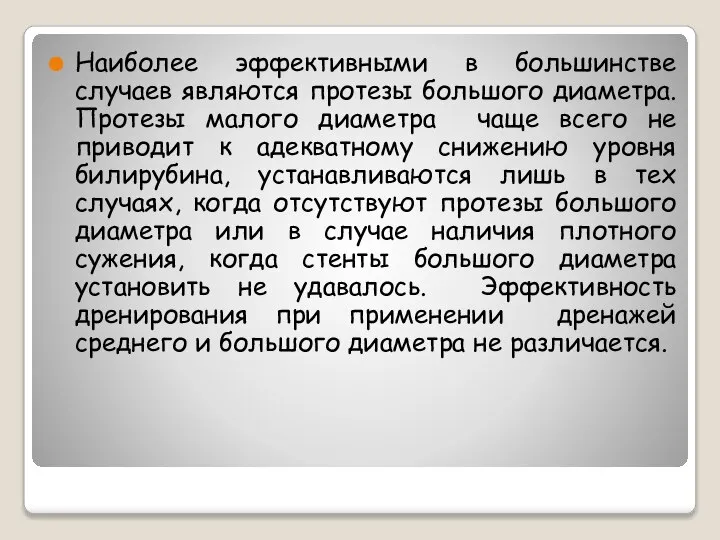 Наиболее эффективными в большинстве случаев являются протезы большого диаметра. Протезы малого диаметра