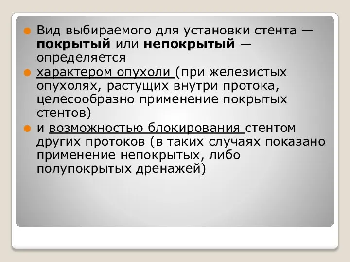 Вид выбираемого для установки стента — покрытый или непокрытый — определяется характером