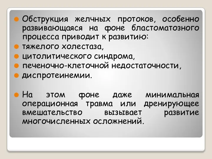 Обструкция желчных протоков, особенно развивающаяся на фоне бластоматозного процесса приводит к развитию: