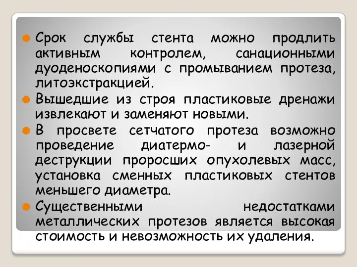 Срок службы стента можно продлить активным контролем, санационными дуоденоскопиями с промыванием протеза,