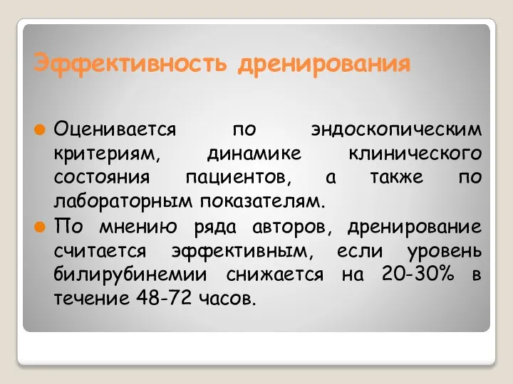 Эффективность дренирования Оценивается по эндоскопическим критериям, динамике клинического состояния пациентов, а также