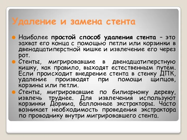 Удаление и замена стента Наиболее простой способ удаления стента – это захват