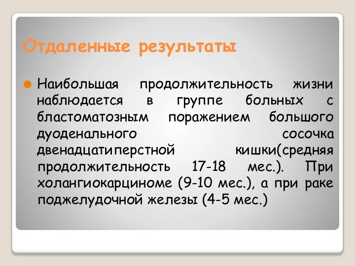 Отдаленные результаты Наибольшая продолжительность жизни наблюдается в группе больных с бластоматозным поражением