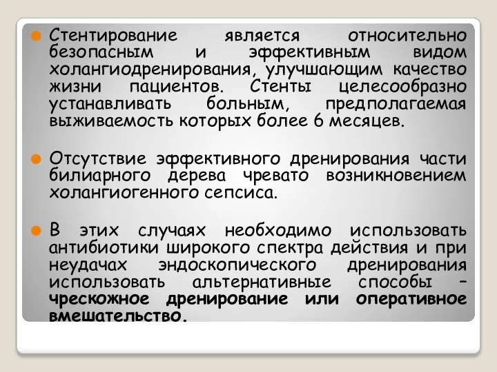 Стентирование является относительно безопасным и эффективным видом холангиодренирования, улучшающим качество жизни пациентов.