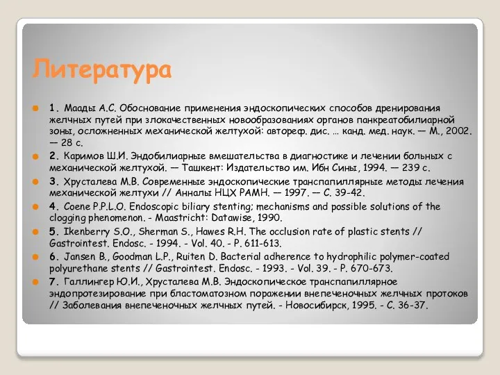 Литература 1. Маады А.С. Обоснование применения эндоскопических способов дренирования желчных путей при