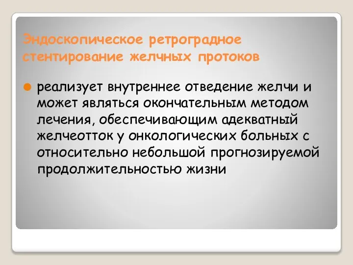 Эндоскопическое ретроградное стентирование желчных протоков реализует внутреннее отведение желчи и может являться