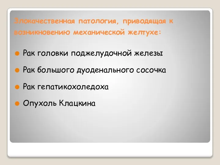 Злокачественная патология, приводящая к возникновению механической желтухе: Рак головки поджелудочной железы Рак