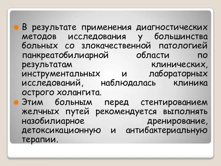 В результате применения диагностических методов исследования у большинства больных со злокачественной патологией