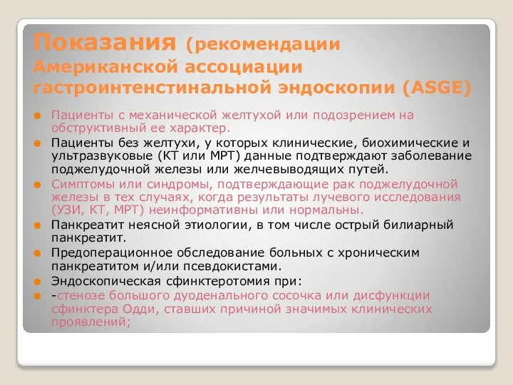 Показания (рекомендации Американской ассоциации гастроинтенстинальной эндоскопии (ASGE) Пациенты с механической желтухой или