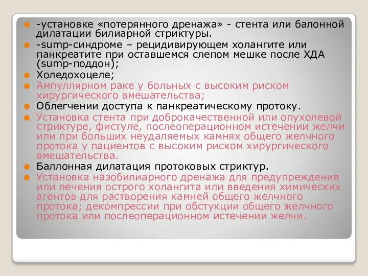 -установке «потерянного дренажа» - стента или балонной дилатации билиарной стриктуры. -sump-синдроме –