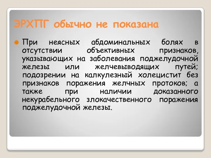 ЭРХПГ обычно не показана При неясных абдоминальных болях в отсутствии объективных признаков,