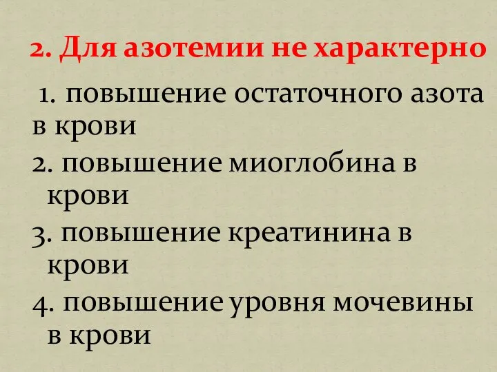 1. повышение остаточного азота в крови 2. повышение миоглобина в крови 3.