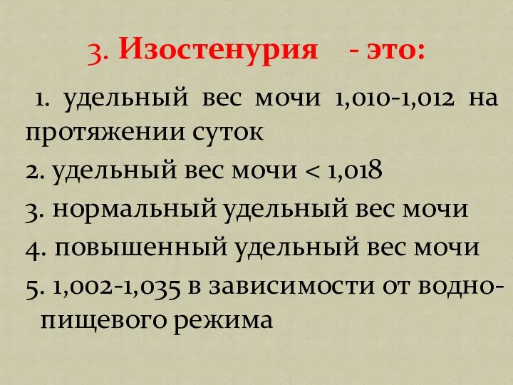 1. удельный вес мочи 1,010-1,012 на протяжении суток 2. удельный вес мочи