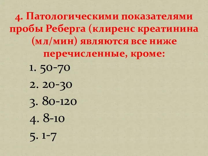 1. 50-70 2. 20-30 3. 80-120 4. 8-10 5. 1-7 4. Патологическими