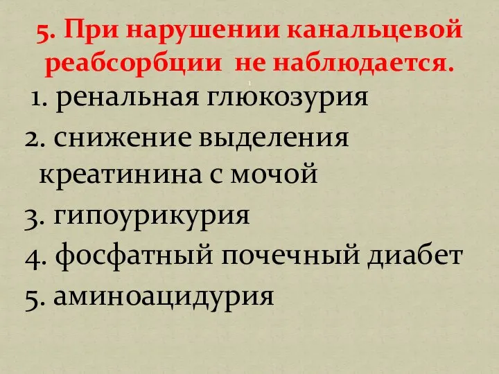 1. ренальная глюкозурия 2. снижение выделения креатинина с мочой 3. гипоурикурия 4.