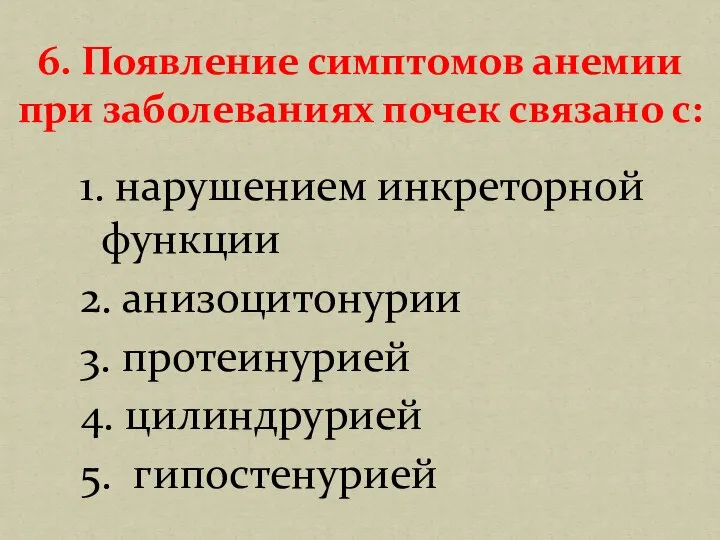 1. нарушением инкреторной функции 2. анизоцитонурии 3. протеинурией 4. цилиндрурией 5. гипостенурией