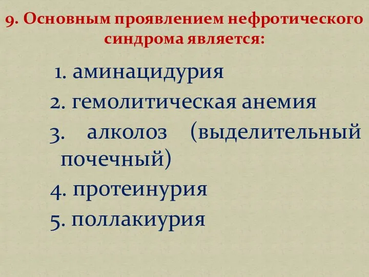 1. аминацидурия 2. гемолитическая анемия 3. алколоз (выделительный почечный) 4. протеинурия 5.