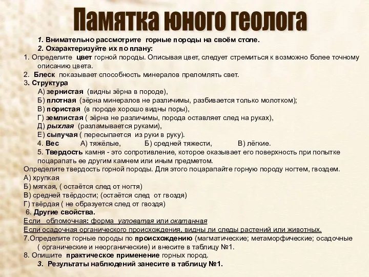 Памятка юного геолога 1. Внимательно рассмотрите горные породы на своём столе. 2.