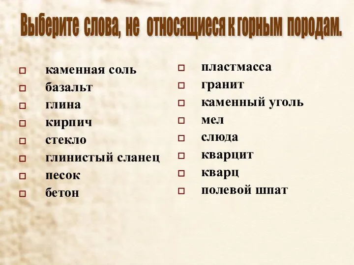 каменная соль базальт глина кирпич стекло глинистый сланец песок бетон пластмасса гранит