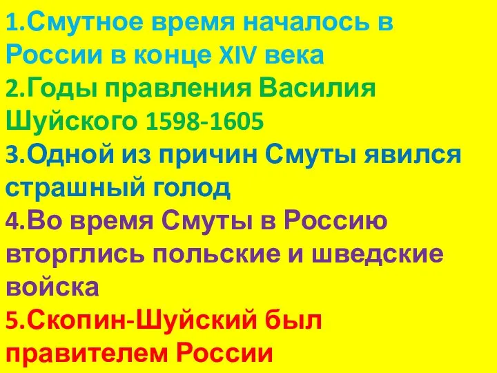 1.Смутное время началось в России в конце XIV века 2.Годы правления Василия