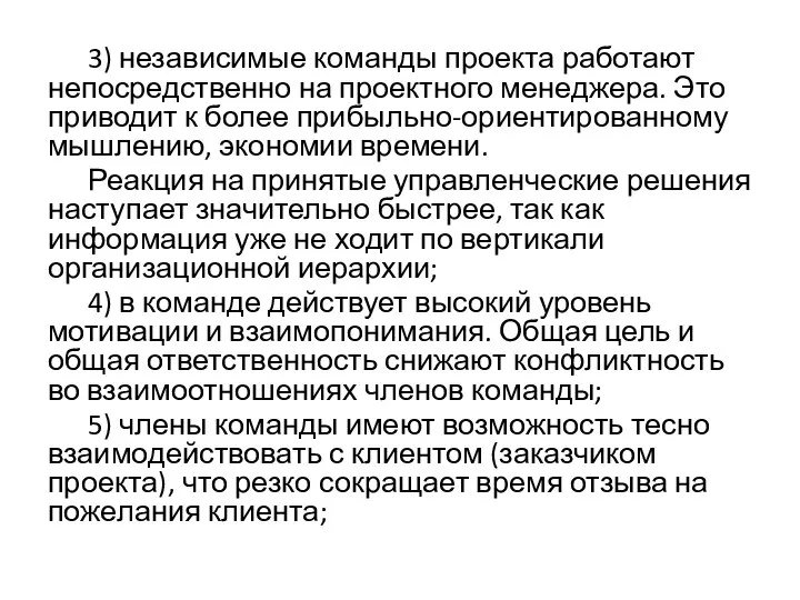 3) независимые команды проекта работают непосредственно на проектного менеджера. Это приводит к