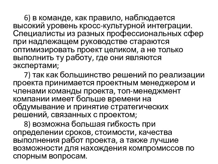 6) в команде, как правило, наблюдается высокий уровень кросс-культурной интеграции. Специалисты из