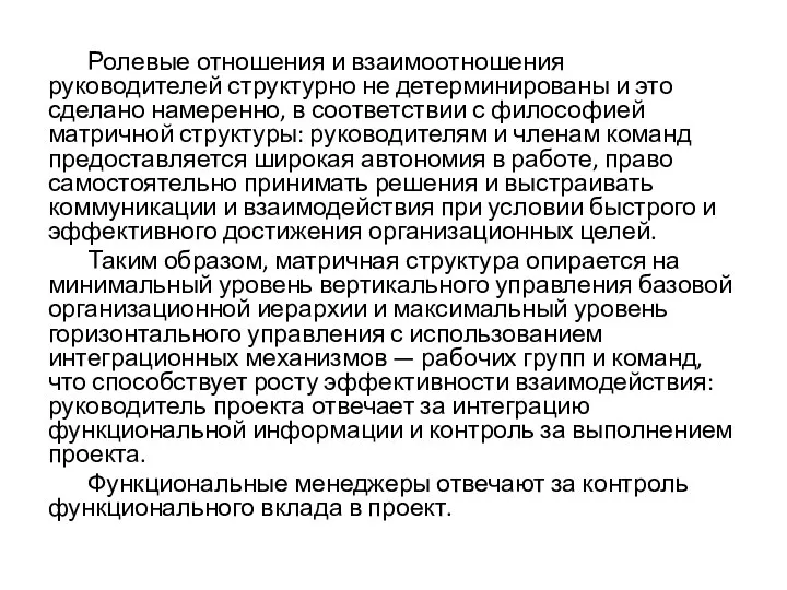 Ролевые отношения и взаимоотношения руководителей структурно не детерминированы и это сделано намеренно,