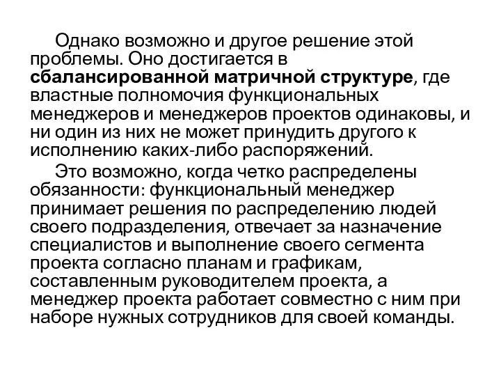 Однако возможно и другое решение этой проблемы. Оно достигается в сбалансированной матричной