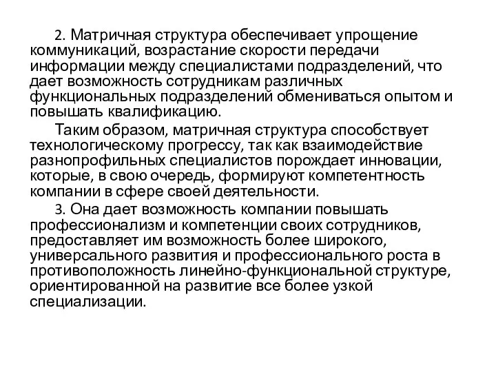 2. Матричная структура обеспечивает упрощение коммуникаций, возрастание скорости передачи информации между специалистами