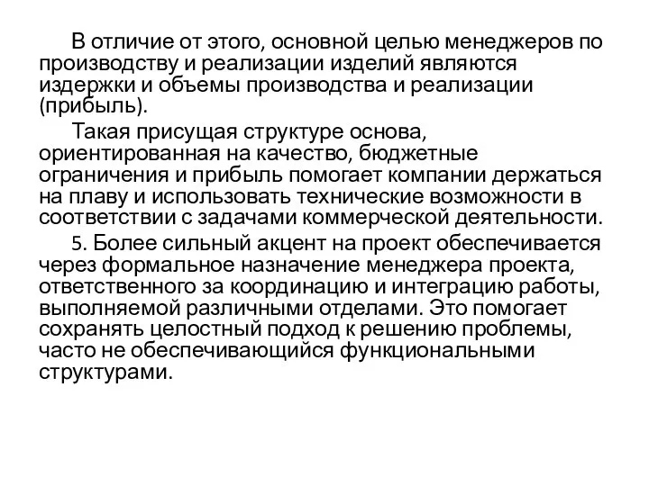 В отличие от этого, основной целью менеджеров по производству и реализации изделий