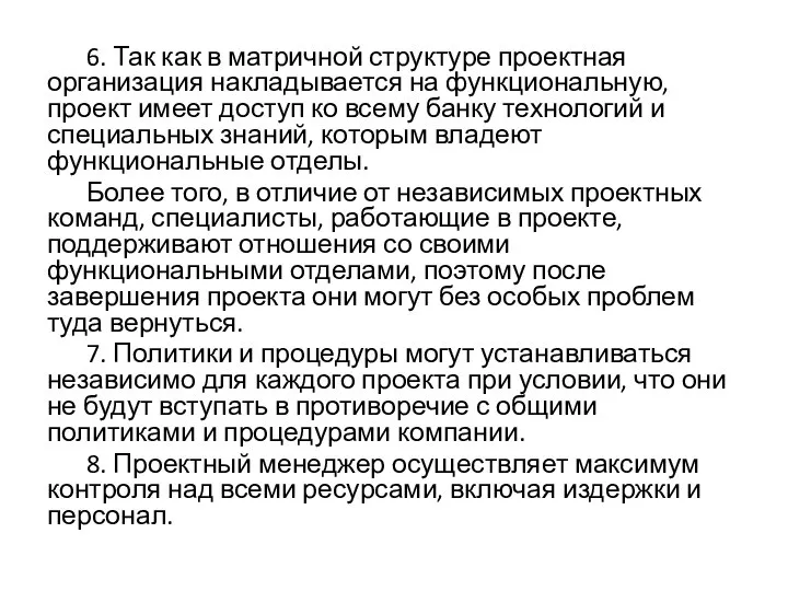 6. Так как в матричной структуре проектная организация накладывается на функциональную, проект