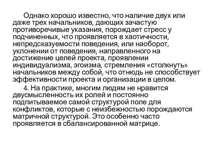 Однако хорошо известно, что наличие двух или даже трех начальников, дающих зачастую