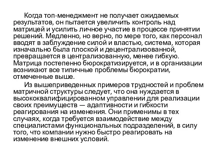 Когда топ-менеджмент не получает ожидаемых результатов, он пытается увеличить контроль над матрицей