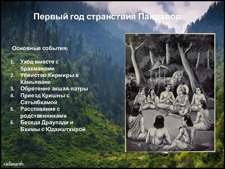 Первый год странствия Пандавов Основные события: Уход вместе с брахманами Убийство Кирмиры