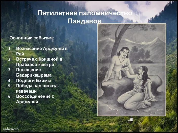 Пятилетнее паломничество Пандавов Основные события: Вознесение Арджуны в Рай Встреча с Кришной