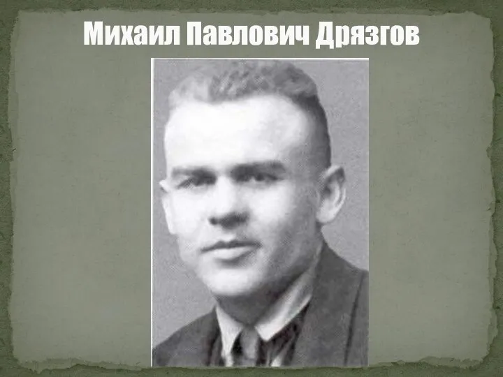 Михаил Павлович Дрязгов