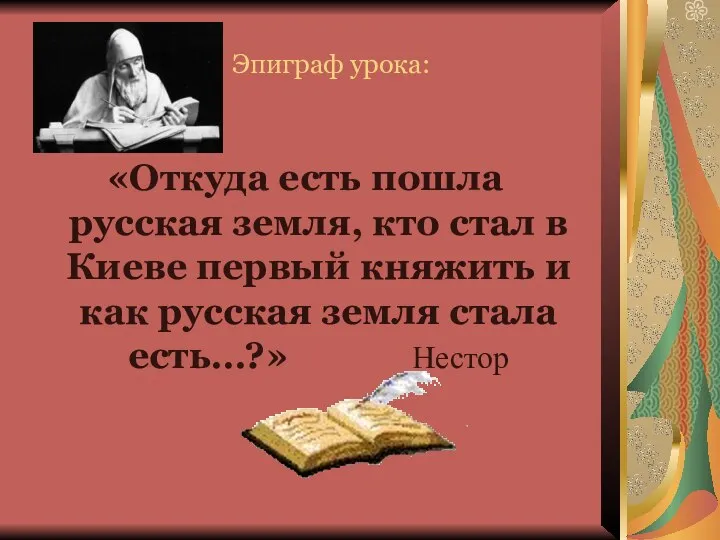 Эпиграф урока: «Откуда есть пошла русская земля, кто стал в Киеве первый