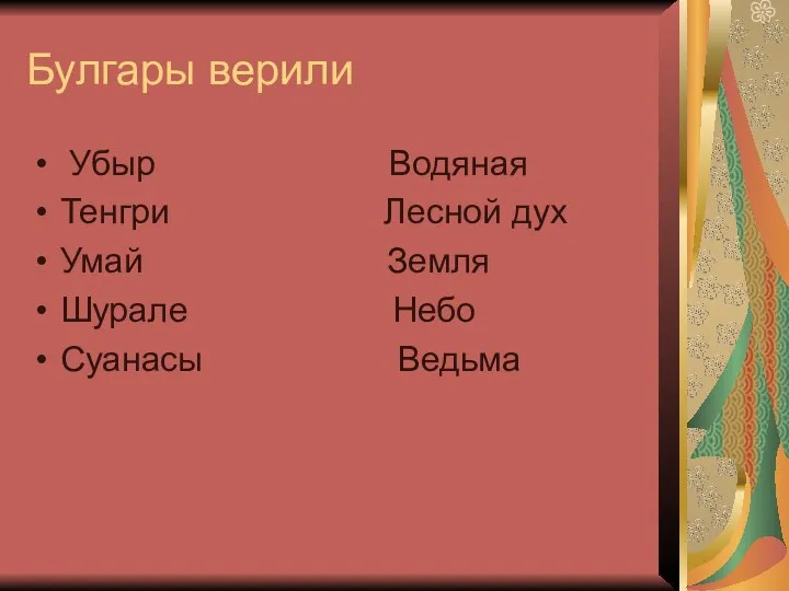 Булгары верили Убыр Водяная Тенгри Лесной дух Умай Земля Шурале Небо Суанасы Ведьма