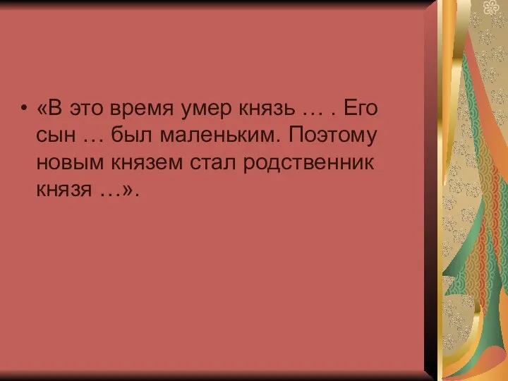 «В это время умер князь … . Его сын … был маленьким.