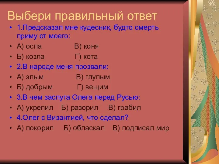 Выбери правильный ответ 1.Предсказал мне кудесник, будто смерть приму от моего: А)